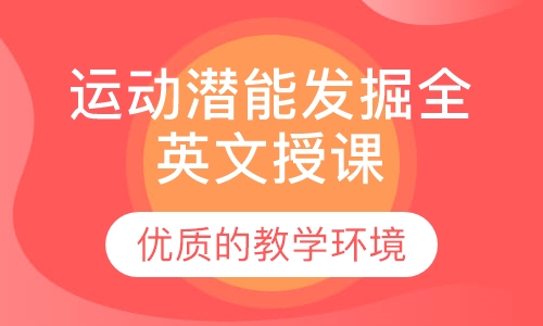 3.5-5岁运动潜能发掘 外教全英文授课