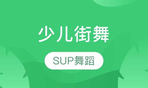 少儿街舞