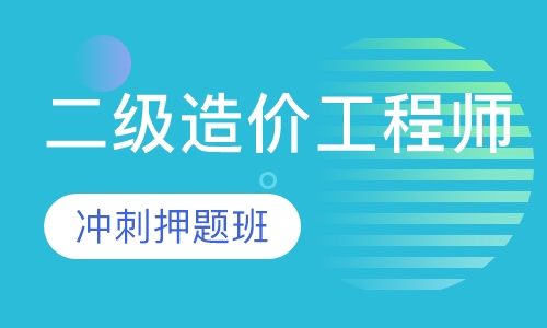 二级造价工程师冲刺班