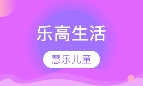 乐高生活