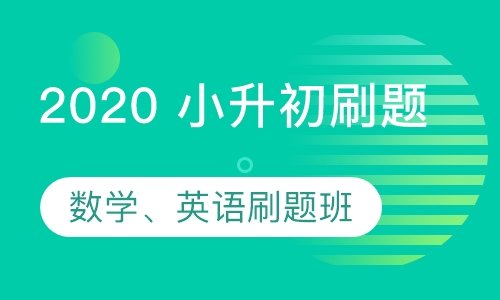 2020 小升初刷题班课程