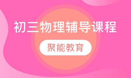 初三物理辅导课程