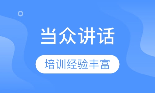 《当众讲话》课程