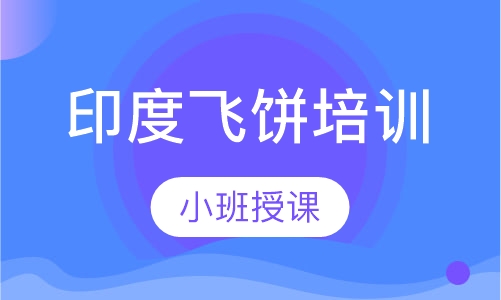 印度飞饼培训