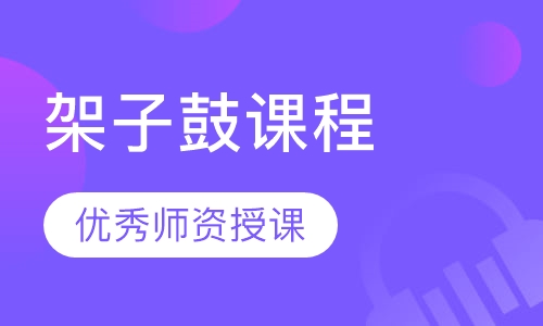 架子鼓课程