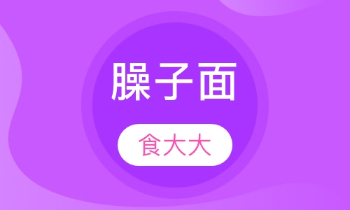 臊子面