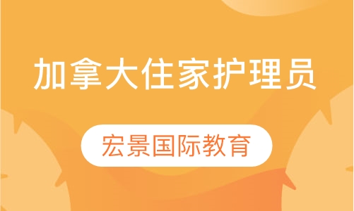 CCP加拿大住家护理员
