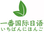 苏州昆山一番国际日语