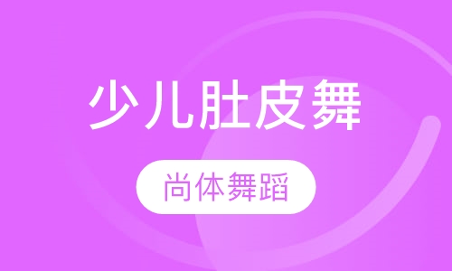 少儿肚皮舞