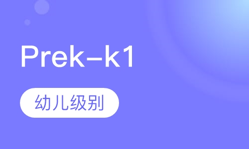 美国科蒂思维美国Prek-k1幼儿级别