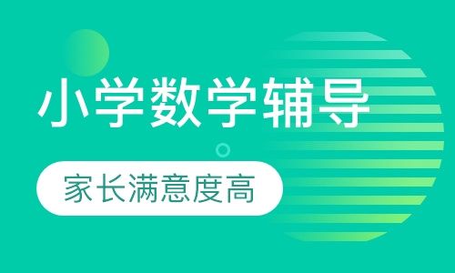 小学数学辅导