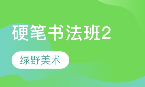 硬笔书法班2