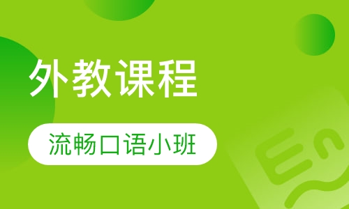 资深外教流畅口语小班