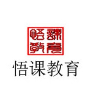 东莞悟课教育