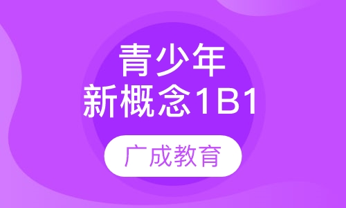 青少年新概念1B1班