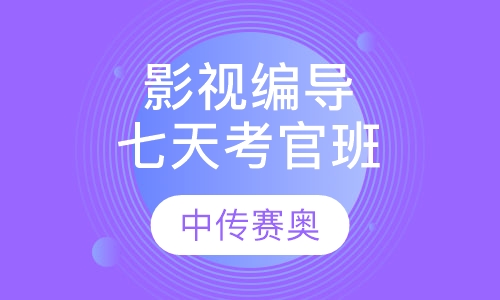 影视编导七天考官班