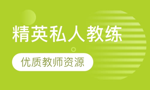 精英私人健身教练培训认证课程