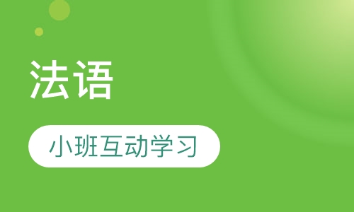 法语