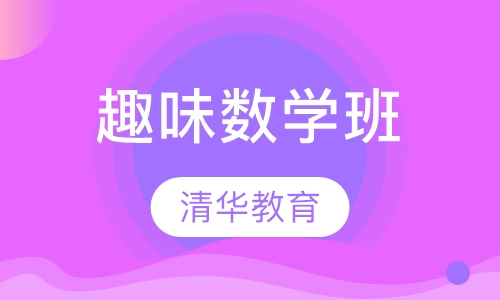 趣味数学班