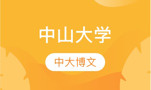 中山大学