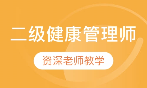 二级健康管理师