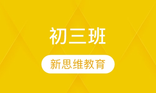 初三班