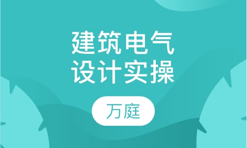 建筑电气设计 实操培训