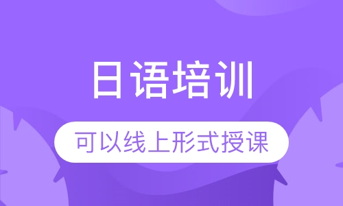 日语培训