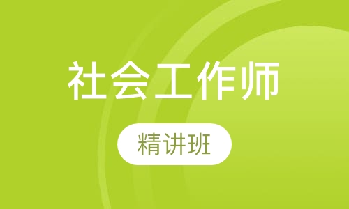 社会工作师