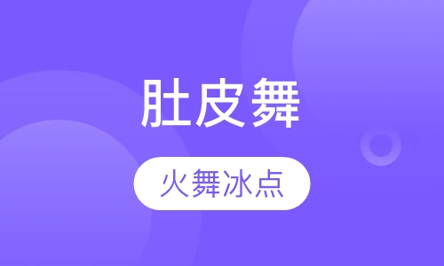 肚皮舞