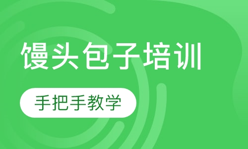 馒头包子培训