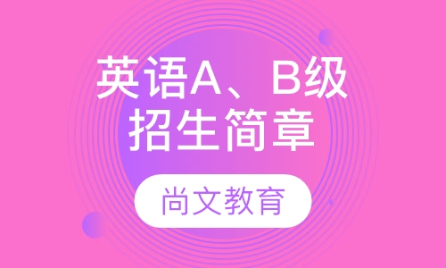 英语A、B级培训招生简章