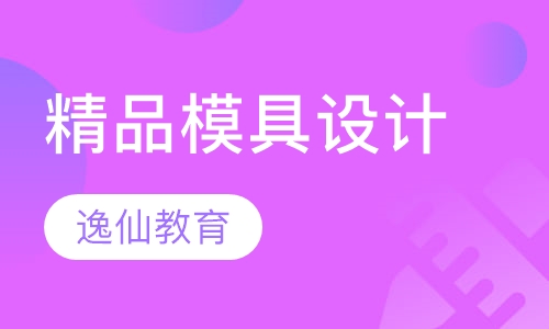 精品模具设计
