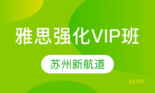 雅思强化VIP班