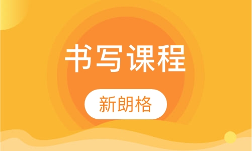 书写课程（Better Writing）