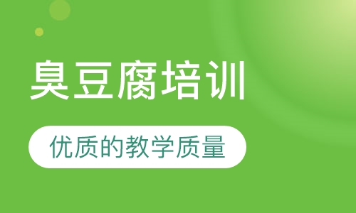 臭豆腐培训