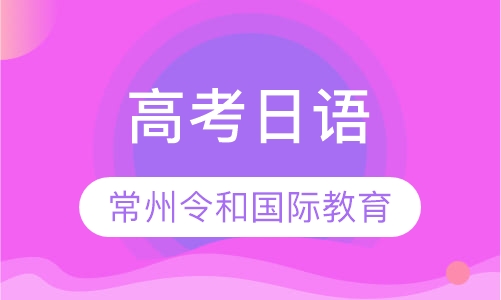 高考日语