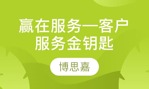 赢在服务—客户服务金钥匙