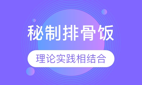 秘制排骨饭