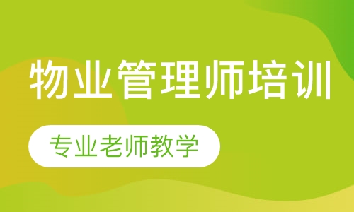 物业管理师培训