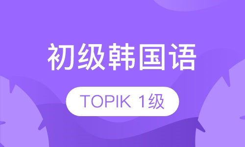 初级韩国语1（TOPIK 1级）