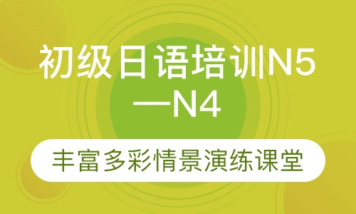 初级(N5~N4)日语培训课程