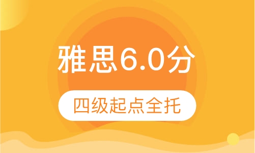 大学四级起点雅思6.0分全托管班