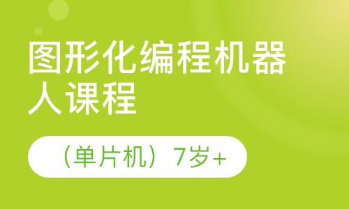 图形化编程机器人课程
