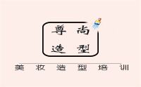 尊尚国际化妆学校