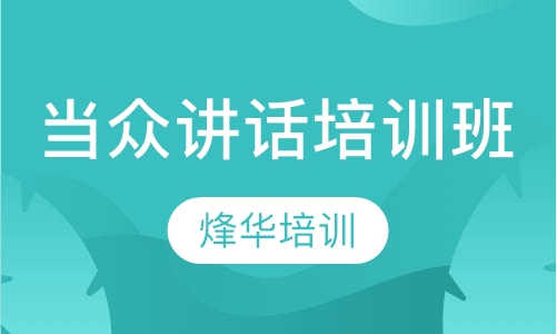 当众讲话培训班