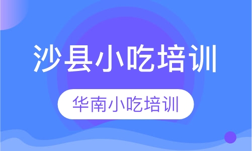 沙县小吃培训