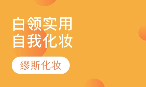 白领实用自我化妆培训