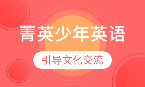 菁英少年英语