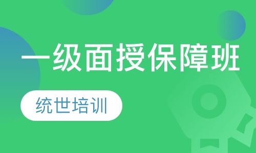 一级面授保障班